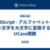 VBScript - アルファベットの小文字を大文字に変換する | UCase関数