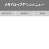 mega drop-down menu　その2