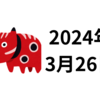 【24/3/26】前日の米株は下落　今週は金曜が聖金曜日で祝日　週間で商いは盛り上がらない可能性