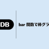 DuckDB: bar 関数で棒グラフを作る