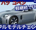 【ダイハツ新型コペン】フルモデルチェンジ「軽自動車継続！FR化！」2027年3月発売！