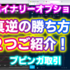 バイナリーオプション「真逆の勝ち方！２つご紹介！！」ブビンガ取引