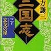 今年9冊目「三国志 三の巻 玄戈の星」