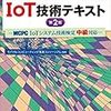 IoTシステム技術検定 中級（2018/7）に合格したときの話