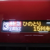 近鉄特急「ひのとり」に乗車してきた