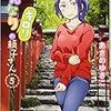 『はんなりギロリの頼子さん 5』 (ゼノンコミックス)　読了