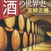 【書評】酒は歴史を知るとより面白い『知っておきたい「酒」の世界史』