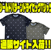 【バスブリゲード】UVカット機能付きアパレル「シールドパターンドライビッグTシャツ」通販サイト入荷！