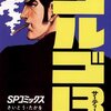 さいとう・たかを『ゴルゴ13　5　帰ってきた標的』(リイド社)（1974/02/14)