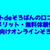 ネットdeそろばんの口コミ・デメリット・無料体験情報【幼児向けオンラインそろばん】