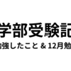 医学部受験記④：11月勉強したこと＆12月勉強予定