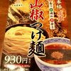 つけ麺専門店　三田製麺所＠川崎　2016年4月9日（土）