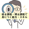 【理系大学院】修士課程・博士課程で身につく能力・スキル6選