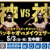 ５月３日は「神ｖｓ神」。メイヴェザー対パッキャオ。アメリカではPPV１万円なり