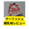 ロッテクーリッシュ練乳味【レビュー】