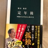 今回の地震で改めて：読書録「定年後」