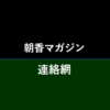 朝香マガジン・連絡網