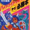 FC ハイドライド・スペシャル (テク)必勝本を持っている人に  わりと早めに読んで欲しい記事