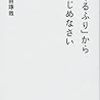 第１２１２冊目　 「デキるふり」からはじめなさい (星海社新書) [新書]　千田 琢哉 (著)