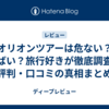 オリオンツアーは危ない？やばい？旅行好きが徹底調査！評判・口コミの真相まとめ