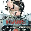 かくりよものがたり1巻(藤崎竜)表紙画像と試し読み（発売日も）を紹介！及びマンガヘッドラインニュース。