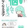 自分の感情に寄り添って選択・行動する　｜感想『「つい悩んでしまう」がなくなるコツ』