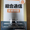 工事担任者試験の勉強をしなければ！