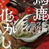『馬鹿化かし』実在×怪異×ファンタジーのごった煮がクセになる