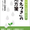 本『「もえつき」の処方箋バーンアウトの予防とケア』感想