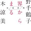 往復書簡 限界から始まる／上野千鶴子　鈴木涼美　　