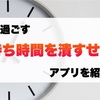 子供と過ごす待ち時間を潰すせるアプリ【1～3歳向け】