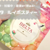 【ベルタ ルイボスティー】妊活中・妊娠中・産後まで飲めるオーガニックルイボスティーとは？