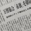 ４月１３日開会の大阪・関西万博について、日本国際博覧会協会が日本共産党の機関紙である「しんぶん赤旗」からの取材を拒否。大阪万博が報道の自由を侵害する憲法違反行為から始まったことを忘れるな。