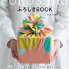 バッグ、ギフト、防災までふろしき活用のアイデア集書籍『ふろしきBOOK』