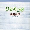 武田泰淳『ひかりごけ』の感想