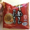 ローソン おにぎり屋  牛めし おにぎり 実食レビュー