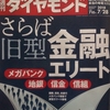 週刊ダイヤモンド 2018年07月28日号　さらば旧型 金融エリート／コンビニクライシス／政府が画策する 原発大再編