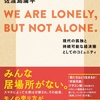 【書評】WE ARE LONELY,BUT NOT ALONE. 現代の孤独と持続可能な経済圏としてのコミュニティ（著：佐渡島庸平）