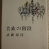武田泰淳「貴族の階段」（新潮文庫）