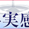 ヒアルロン美潤　グーグル検索　第1～5位