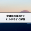 衆議院の優越6つ｜覚え方を押さえて公務員試験の得点源にしよう