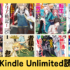 【読書ログ】2023年8月上旬にKindle Unlimitedで読んだ漫画感想