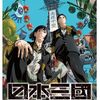 【停滞する思考に一石を投じる苦言『アニメ「日本三國」冒頭ナレーションより』】声にできない本音を言葉に…。#86