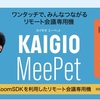 【買ってみた】ソースネクストの Zoom 専用端末【KAIGIO MeePet】