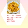 『 #鶏もも肉のコーンフレーク揚げ #アレルギー配慮 #小麦アレルギー #卵アレルギー 』