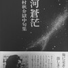 獄中句集　銀河蒼茫　野村秋介句集