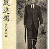 多田蔵人 編『荷風追想』を読む