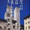 ヨーロッパの都市はなぜ美しいのか