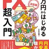 カンタン書籍紹介：1万円からはじめるFX超入門
