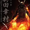 大河ドラマ 真田丸 第6回「迷走」のあらすじ（ネタバレ）と感想